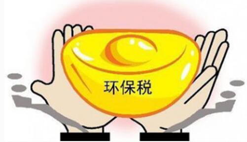 500亿环保税进入倒计时，谁才是最后买单者？