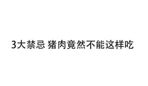 太可怕了！猪肉千万不能和它们一起吃！快告诉家里人 