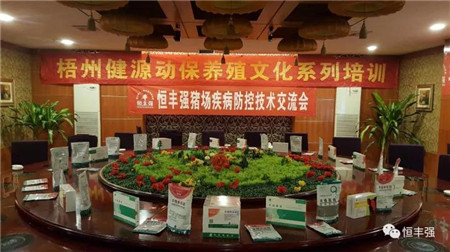 恒丰强：猪场疾病防控技术交流会--梧州站圆满成功！
