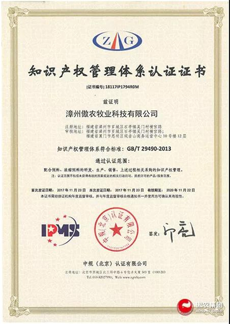 漳州傲农通过国家知识产权管理体系认证 系漳州市首家贯标农牧企业