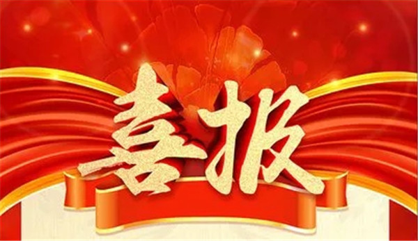 新年第一喜！特驱荣获国家科学技术进步奖！