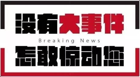 好消息！2017国家科技奖揭晓 畜牧业斩获7项 