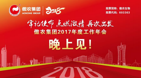 傲农集团2017年度工作年会，晚上见！
