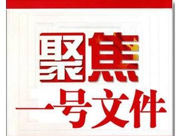 2018年中央一号文件发布在即，养殖户该关注些什么?