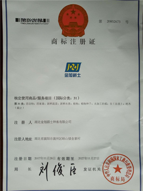 热烈祝贺湖北金旭爵士种畜有限公司“金旭爵士”商标注册成功