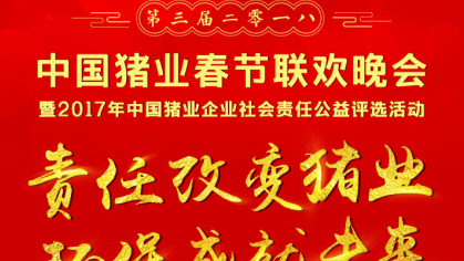 关于举办第三届（2018）中国猪业春晚暨2017中国猪业企业社会责任评选颁奖盛典的通知（第三轮）