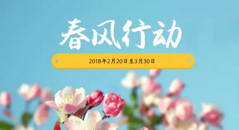 助推农村劳动力就业创业！“2018年春风行动”即将启动！