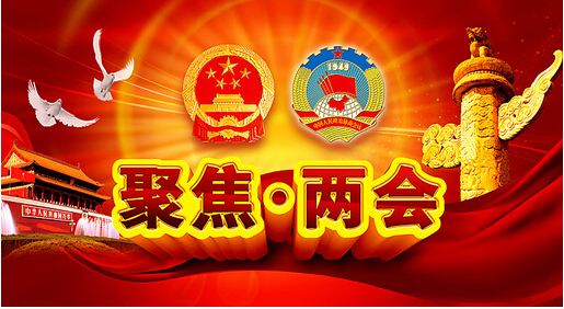 全国两会开启！养猪户需要关注这几大类议题
