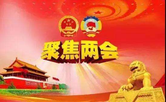 2018两会重要性何在？六个关键词帮您快速看懂
