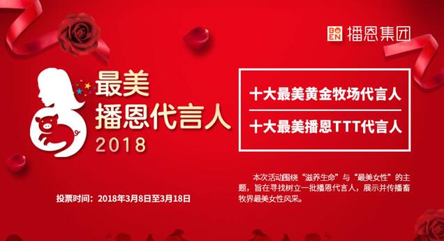 女神驾到，“最美播恩代言人”掀起畜牧女性关注热潮