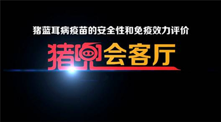 猪蓝耳病疫苗的安全性和免疫效力评价 —猪兜会客厅将掀战“蓝”风暴