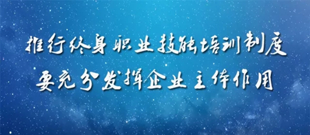 李克强：推行终身职业技能培训制度要充分发挥企业主体作用