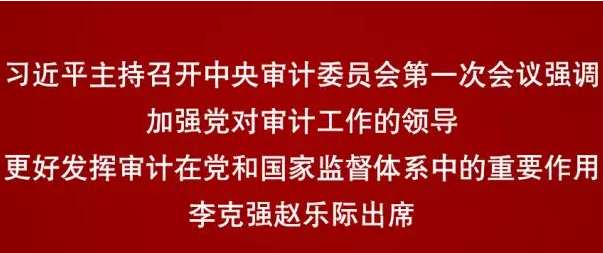 习近平主持召开中央审计委员会第一次会议