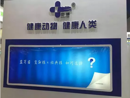 护佑动物健康，保驾人类安全——武汉中博携两大产品惊艳畜博？