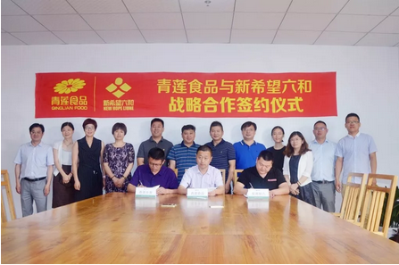 开启全产业链合作新模式！新希望六和与青莲食品签署战略合作框架协议