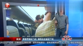 乘客带猪坐飞机，猪到处走被赶下机！