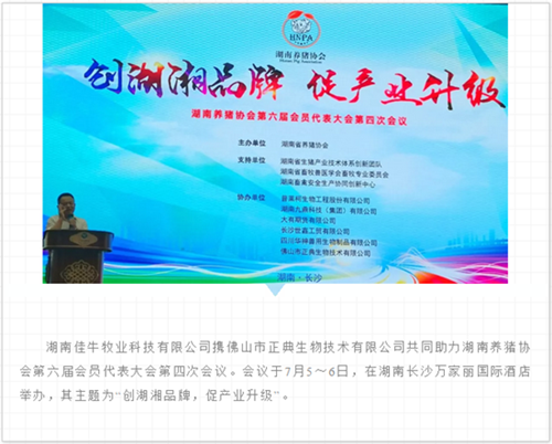 湖南养猪协会第六届会员代表大会第四次会议翁亚彪老师作正典寄生虫防控策略报告