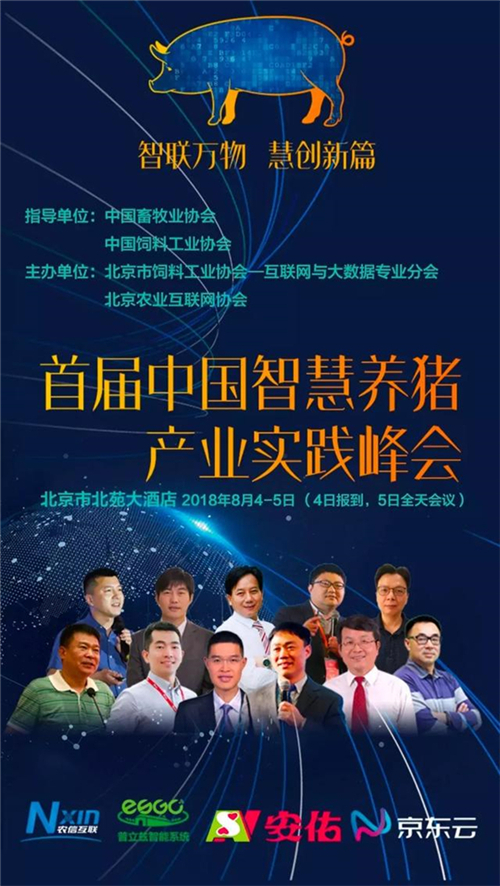 智慧养猪元年将从这里启航—首届中国智慧养猪产业实践峰会诚邀！