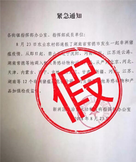 辟谣！湖南未发生非洲猪瘟，网传的紧急通知被作废！