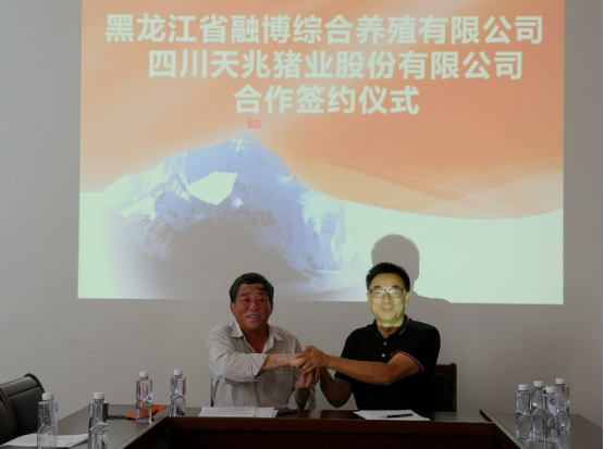 天兆猪业与黑龙江省融博综合养殖合作项目成功签约