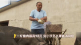 一斤猪肉卖98元的致富经，穷小伙怎么赚钱满荷包