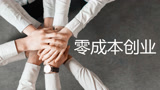 如何0成本创业？养猪的小哥，告诉你不一样的创业之路！