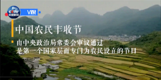 习近平向全国亿万农民祝贺中国农民丰收节