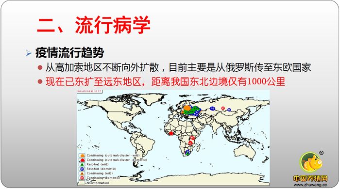 二、流行病学 疫情流行趋势 从高加索地区不断向外扩散，目前主要是从俄罗斯传至东欧国家 现在已东扩至远东地区，距离我国东北边境仅有1000公里