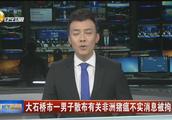 营口大石桥市一男子散布有关非洲猪瘟不实消息被拘留