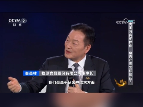 肉类消费多样化 猪肉产品怎样创新？秦英林：以跨界创新重构猪肉价值链！