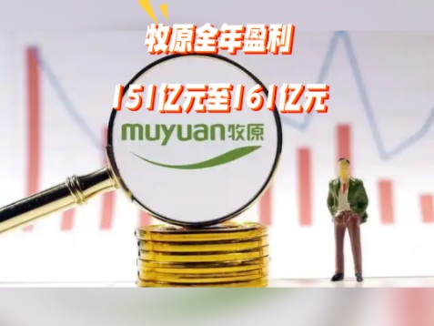 牧原股份2025年业绩预告：全年净利润151亿元至161亿元！