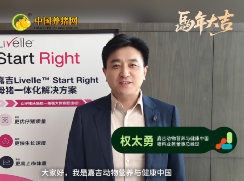 嘉吉动物营养与健康 权太勇新年寄语：与中国养猪业共迎高质量时代！