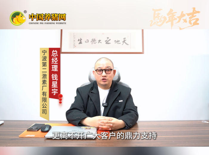 宁波第二激素厂有限公司钱星宇总经理新春致辞：策马扬鞭共拓畜牧新局！