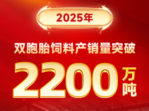 热烈祝贺！2025年双胞胎饲料产销量突破2200万吨！