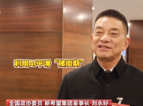 全国政协委员、新希望集团董事长刘永好：利用AI平滑“猪周期”！