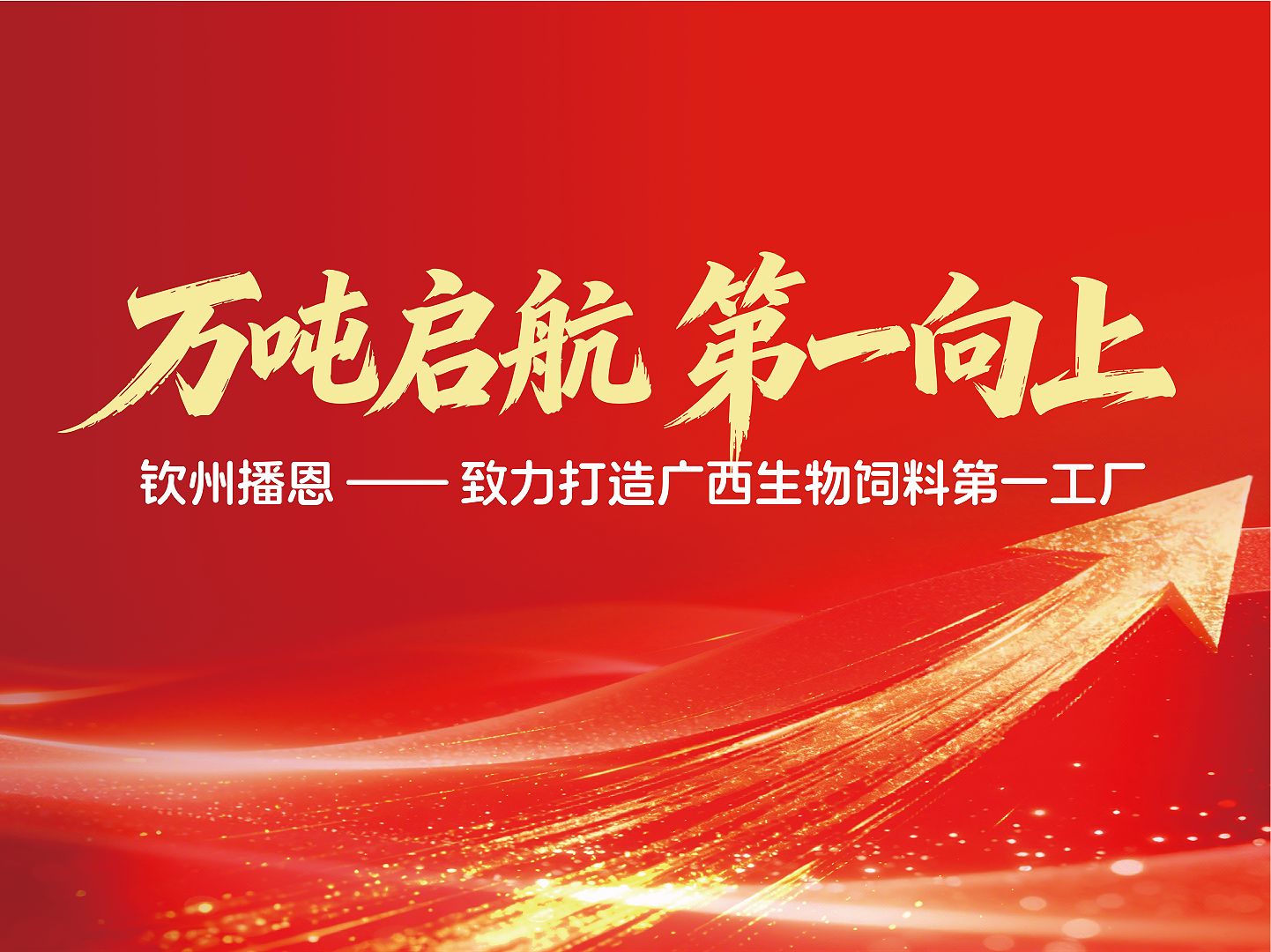 万吨启航 第一向上！钦州播恩——致力打造广西生物饲料第一工厂！