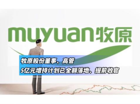 牧原股份董监高21天完成5亿元增持！承诺一年不减持！