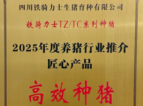 深耕育种 实力出圈！铁骑力士 T 系种猪荣获年度高效种猪奖！