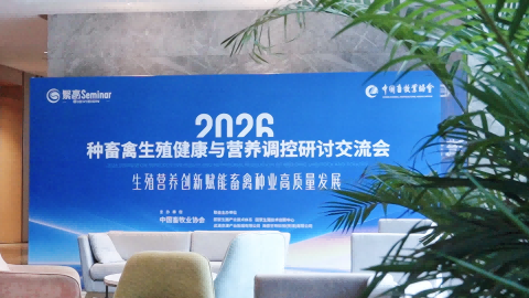 生殖营养创新赋能畜禽种业升级｜2026 种畜禽生殖健康与营养调控研讨交流会在天津武清召开