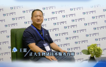 正大生物猪技术首席 王雷：真正的服务是帮猪场做出指标！