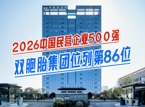 2026中国民营企业500强榜单正式发布！双胞胎集团位列第86位 较去年提升10位！