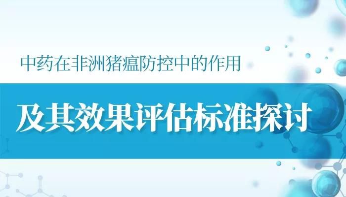 郑全：中药在非洲猪瘟防控中的作用及其效果评估标准探讨