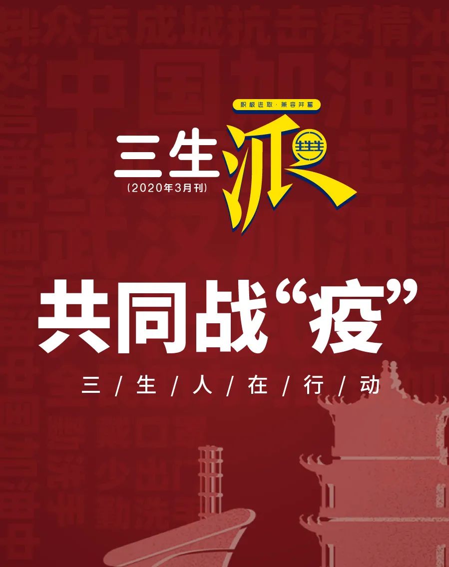 三生派 | 共同战“疫” 三生人在行动