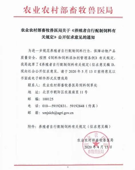 养殖者自行配制饲料有关规定（征求意见稿）