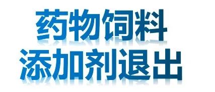 7月1日起，药物饲料添加剂退出，四川省开展专项检查，公布86个注销产品
