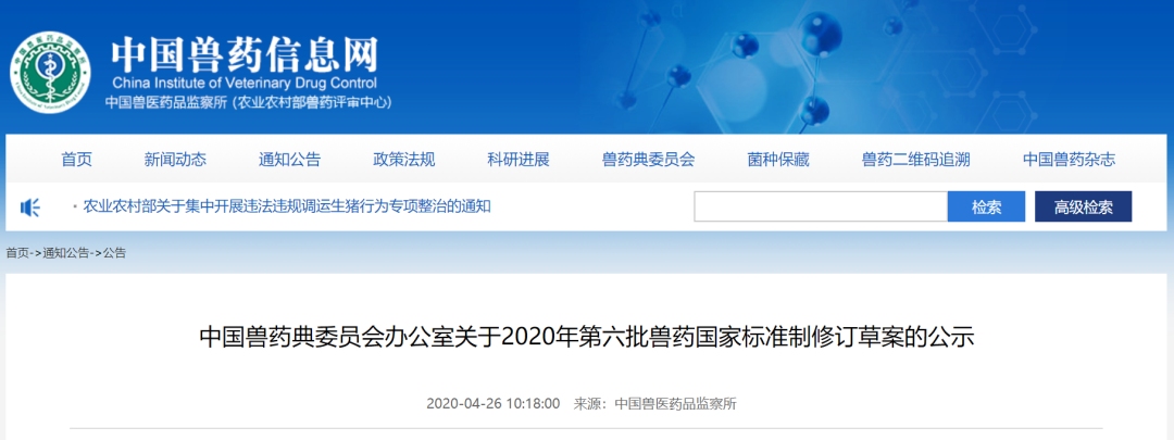 中国兽药典委员会办公室关于2020年第六批兽药国家标准制修订草案的公示