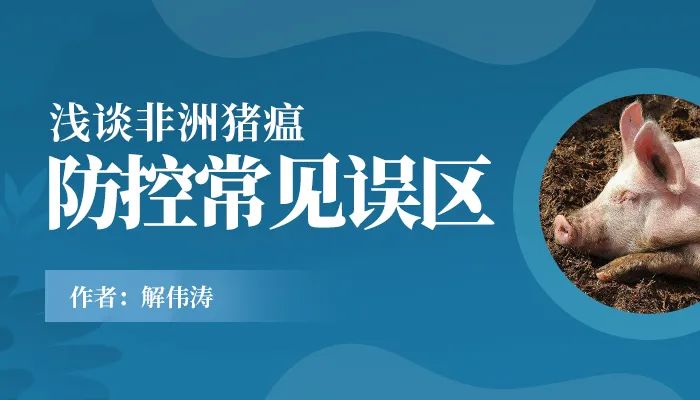 解伟涛：浅谈非洲猪瘟防控常见误区