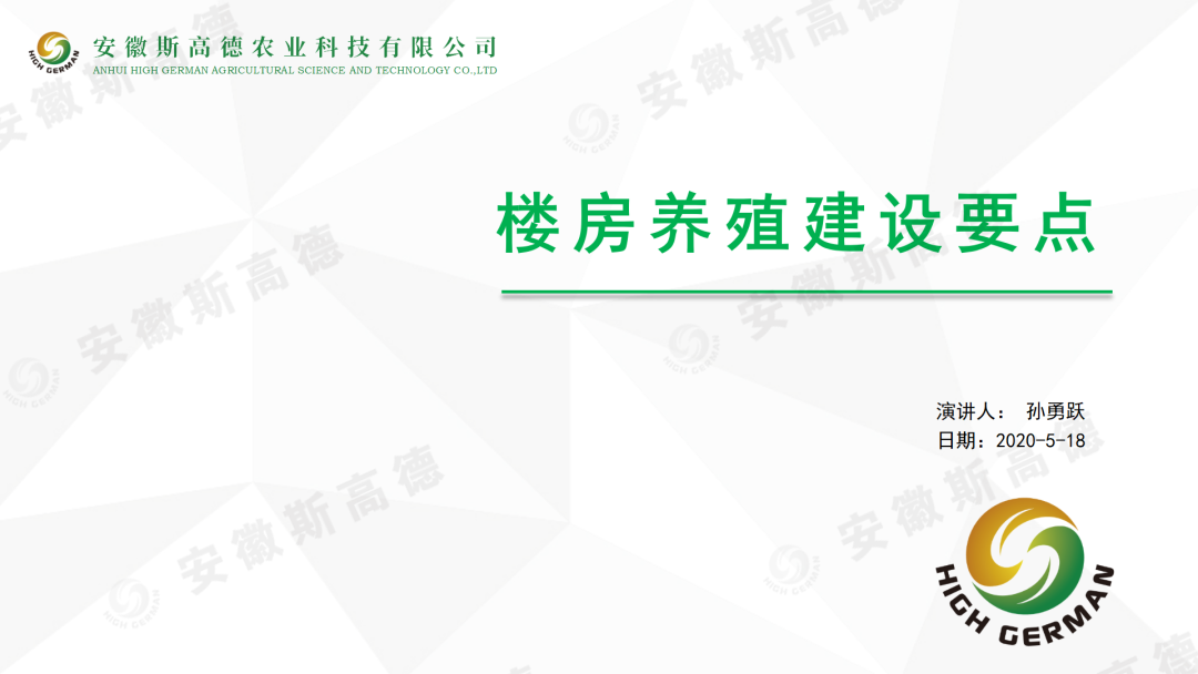 孙勇跃：楼房猪场建设要点探析