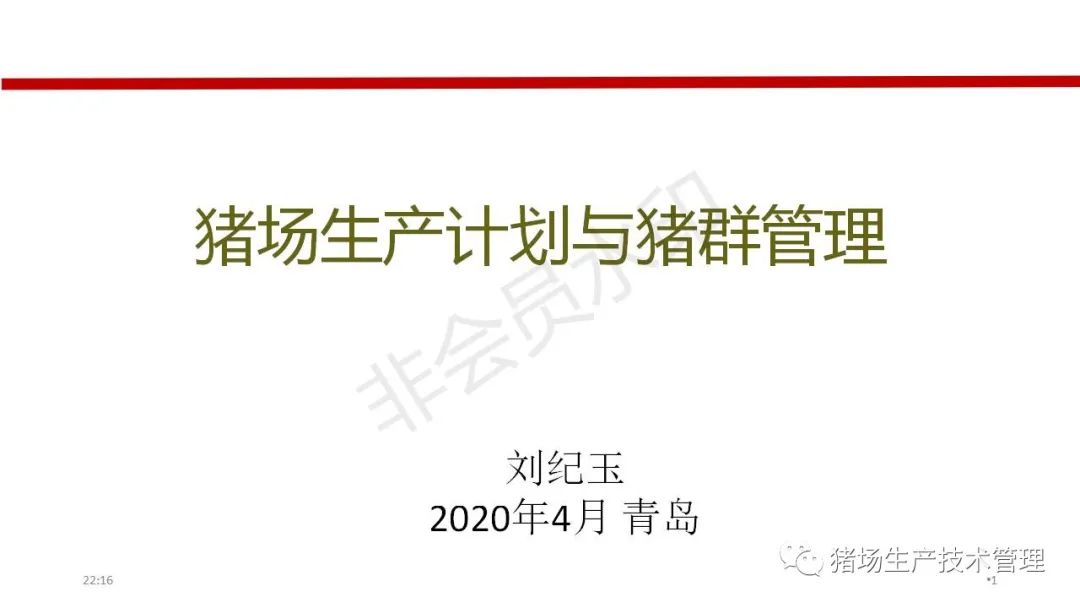猪场生产计划与猪群管理