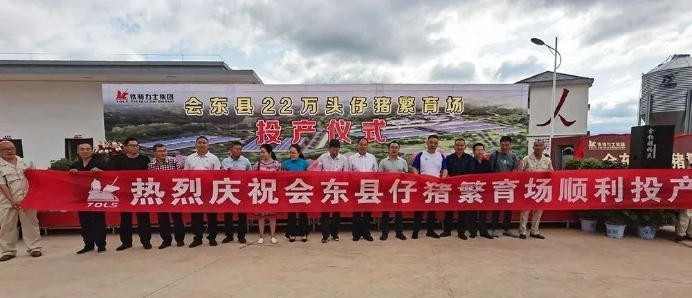 喜讯 | 凉山州会东县万头种猪基地顺利投产